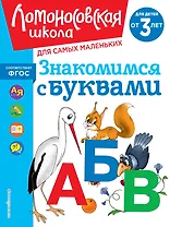 Знакомимся с буквами: для детей от 3-х лет