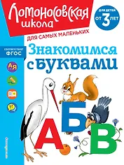 Знакомимся с буквами: для детей от 3-х лет