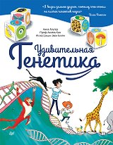 Удивительная ГЕНЕТИКА