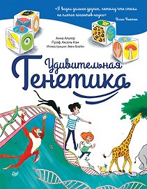 Удивительная ГЕНЕТИКА