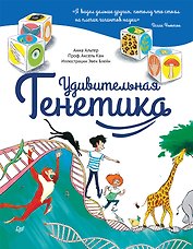 Удивительная ГЕНЕТИКА