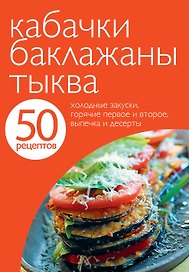 Кабачки. Баклажаны.Тыква.