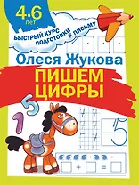 Пишем цифры