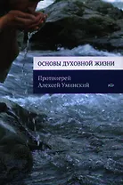 Основы духовной жизни.
