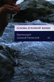 Основы духовной жизни.