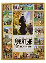 Православные святые земли белорусской