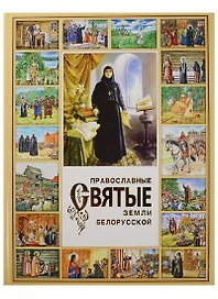 Православные святые земли белорусской