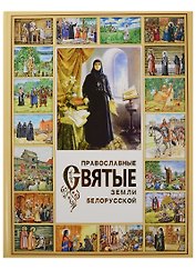 Православные святые земли белорусской