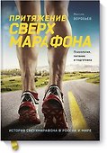 Притяжение сверхмарафона. Психология, питание и подготовка - 0
