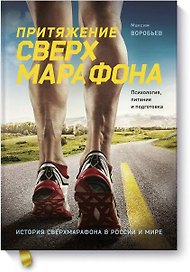 Притяжение сверхмарафона. Психология, питание и подготовка