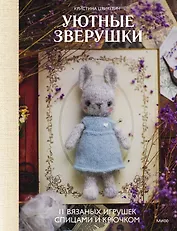 Уютные зверушки: 11 вязаных игрушек спицами и крючком