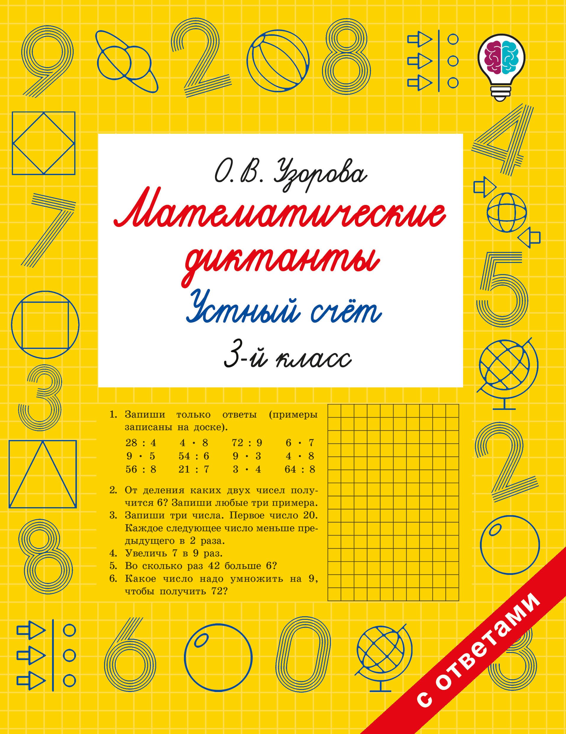 

Математические диктанты. Устный счёт. 3-й класс