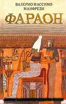 Фараон: [роман]