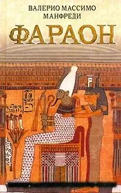Фараон: [роман]