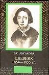 Дневник 1854-1855 гг.