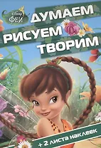 Феи. ДРТ № 1505. Думаем, рисуем, творим!