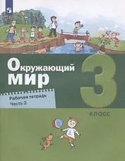 Окружающий мир. 3 класс. Рабочая тетрадь. Часть 2 (комплект из 2 книг)