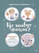 Где живут эмоции? Практические задания для развития эмоционального интеллекта - 0