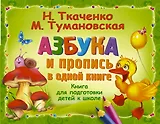 Азбука и пропись в одной книге