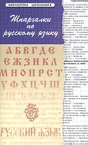 Шпаргалки по русскому языку. Изд. 13 - е