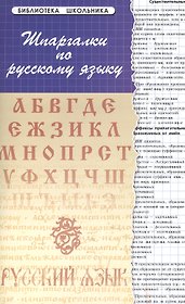 Шпаргалки по русскому языку. Изд. 13 - е