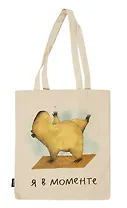Сумка-шоппер Капибара Я в моменте (бежевая) (текстиль) (40х32)