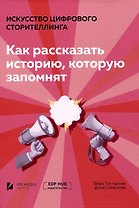 Искусство цифрового сторителлинга: как рассказать историю, которую запомнят
