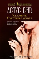 Неуловимая Констанция Данлап