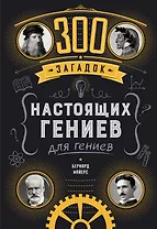 300 загадок настоящих гениев