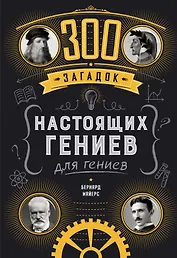 300 загадок настоящих гениев