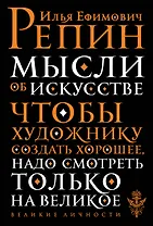 Мысли об искусстве