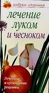 Лечение луком и чесноком