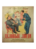 Деловые люди. Повседневная жизнь московского купечества.