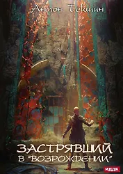 Застрявший. Кн. 2. Застрявший в "Возрождении"