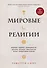 Мировые религии. Индуизм, буддизм, конфуцианство, даосизм, иудаизм, христианство, ислам, примитивные религии - 0
