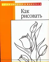 Как рисовать: пер с англ.