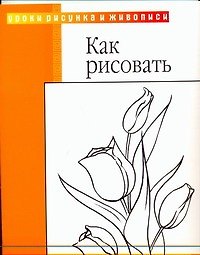 Как рисовать: пер с англ.