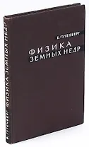 Физика земных недр