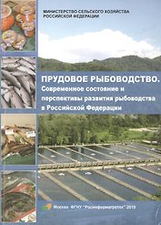 Прудовое рыбоводство. Современное состояние и перспективы развития рыбоводства в Российской Федерации