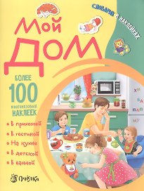 Мой дом.