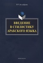 Введение в стилистику арабского языка Монография (м) Эль сабрути