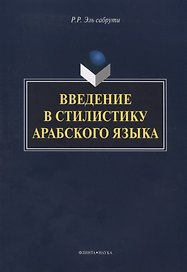 Введение в стилистику арабского языка Монография (м) Эль сабрути