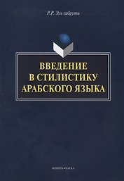 Введение в стилистику арабского языка Монография (м) Эль сабрути