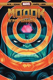 Комикс МОДОК. Игра головой