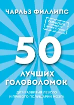 50 лучших головоломок для развития левого и правого полушария мозга