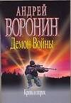 Демон войны Кровь и порох (мягк). Воронин А. (Аст)