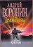 Демон войны Кровь и порох (мягк). Воронин А. (Аст) - 0