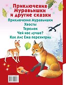 Приключения Муравьишки и другие сказки - 1