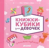 9 книжек-кубиков (нов.). Книжки-кубики для девочек. Мои первые слова