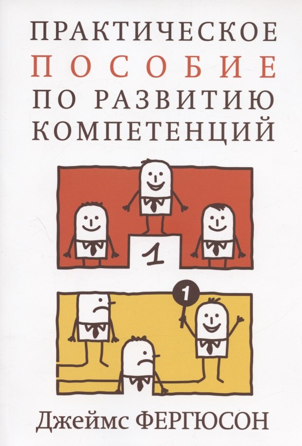 

Практическое пособие по развитию компетенций